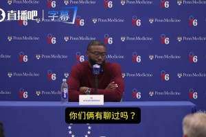 交易后和塔图姆聊过吗？布朗：基本没有，我对他只有尊重